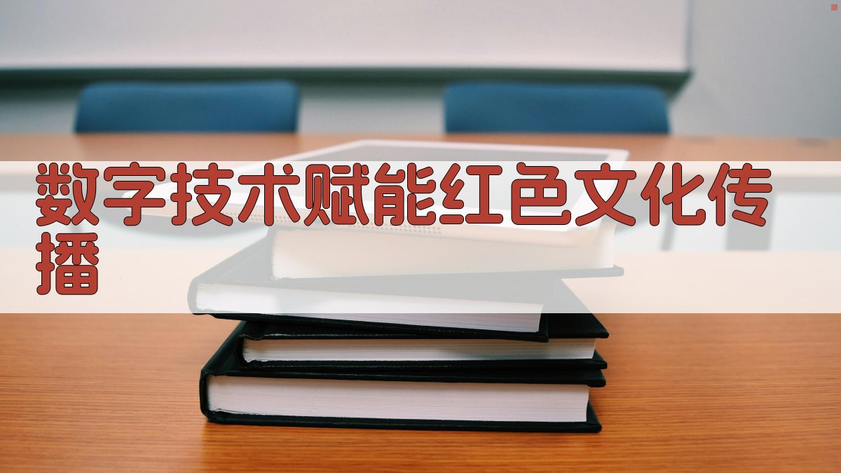 数字技术赋能红色文化传播