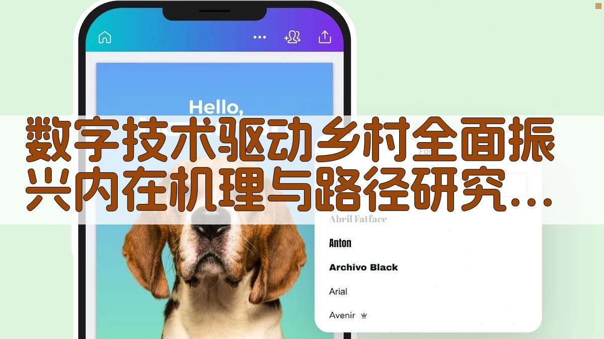 数字技术驱动乡村全面振兴内在机理与路径研究助手