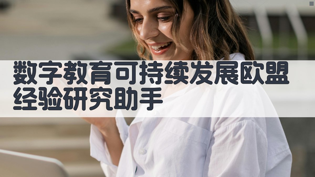 数字教育可持续发展欧盟经验研究助手