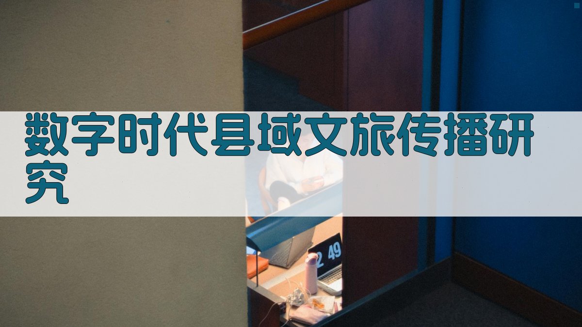 数字时代县域文旅传播研究