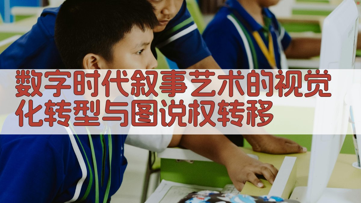 数字时代叙事艺术的视觉化转型与图说权转移