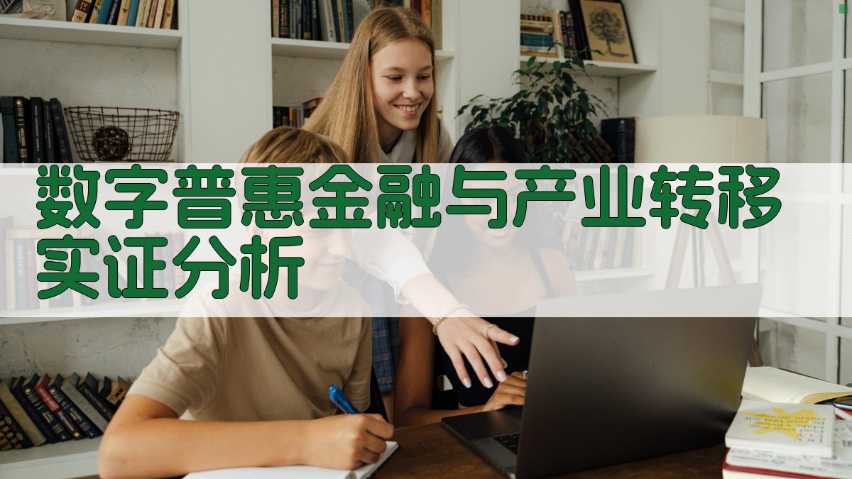 数字普惠金融与产业转移实证分析