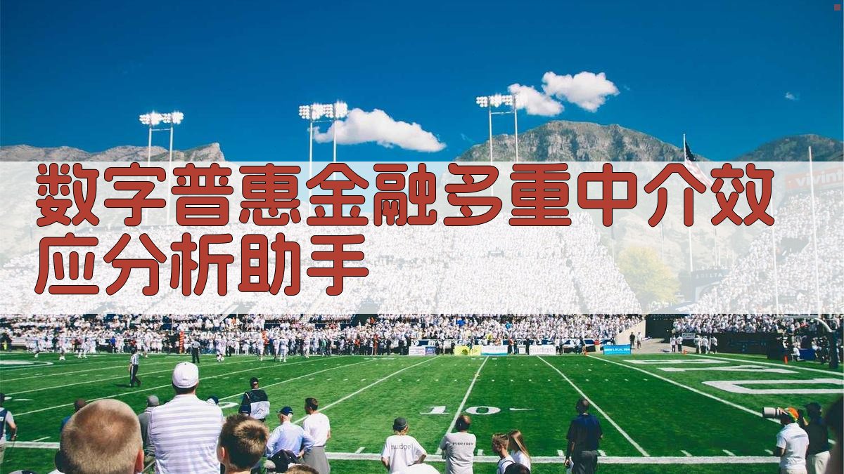 数字普惠金融多重中介效应分析助手