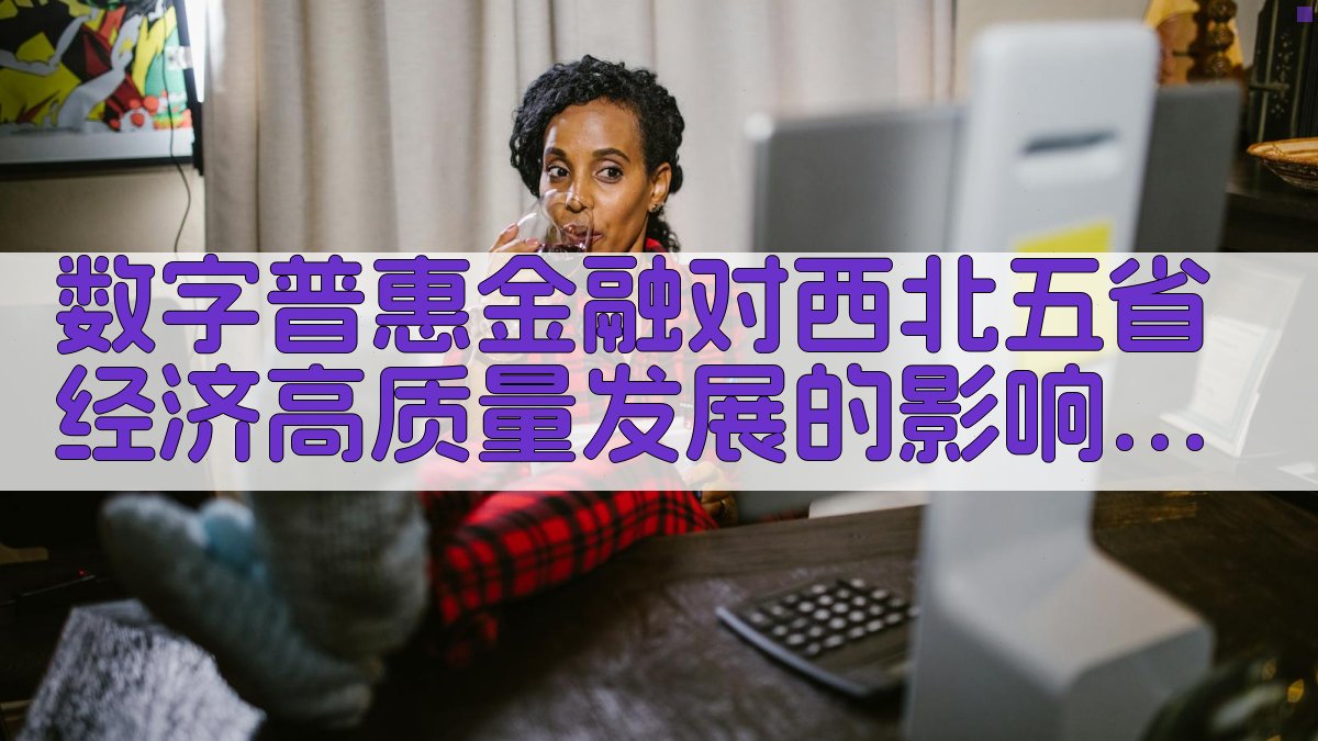 数字普惠金融对西北五省经济高质量发展的影响研究