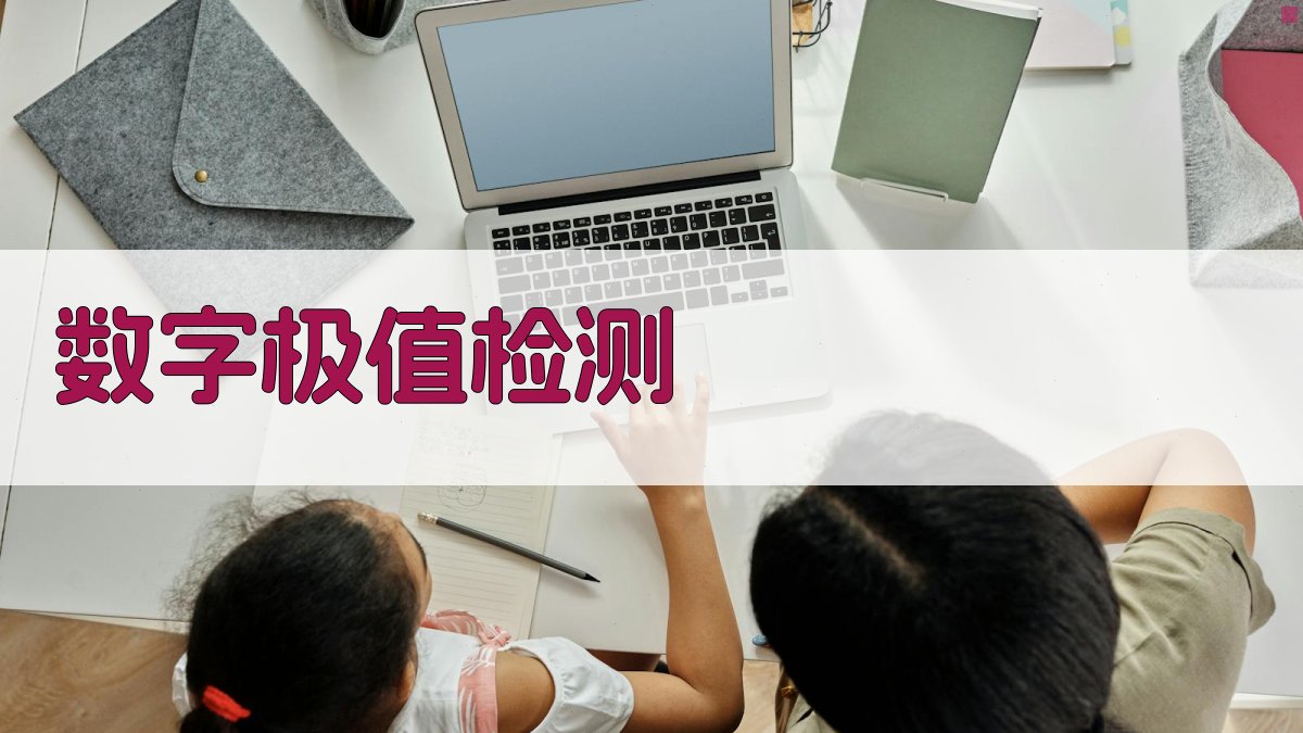 AI智能数字极值检测器