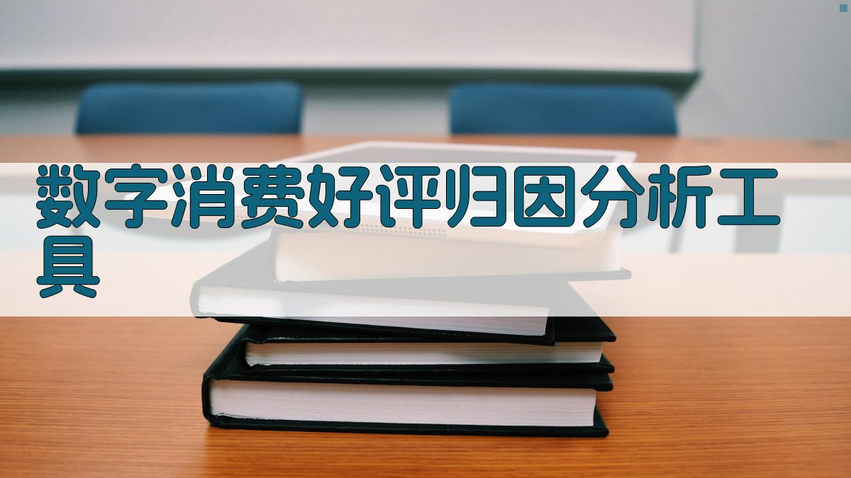 数字消费好评归因分析工具