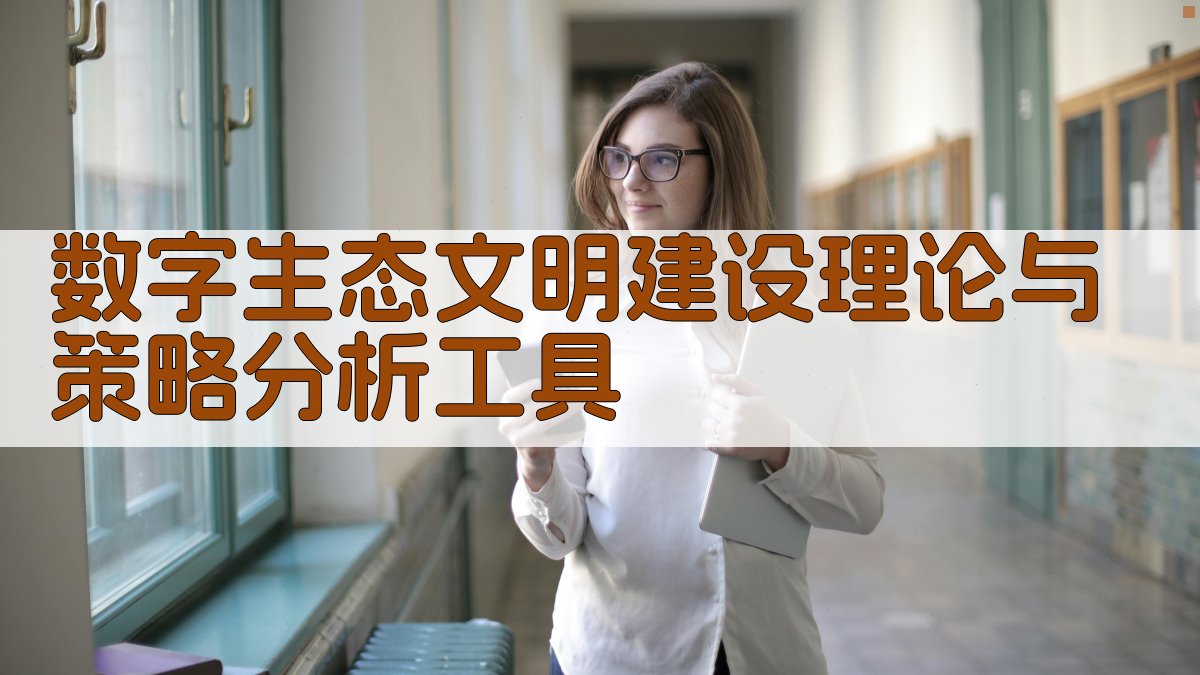 数字生态文明建设理论与策略分析工具