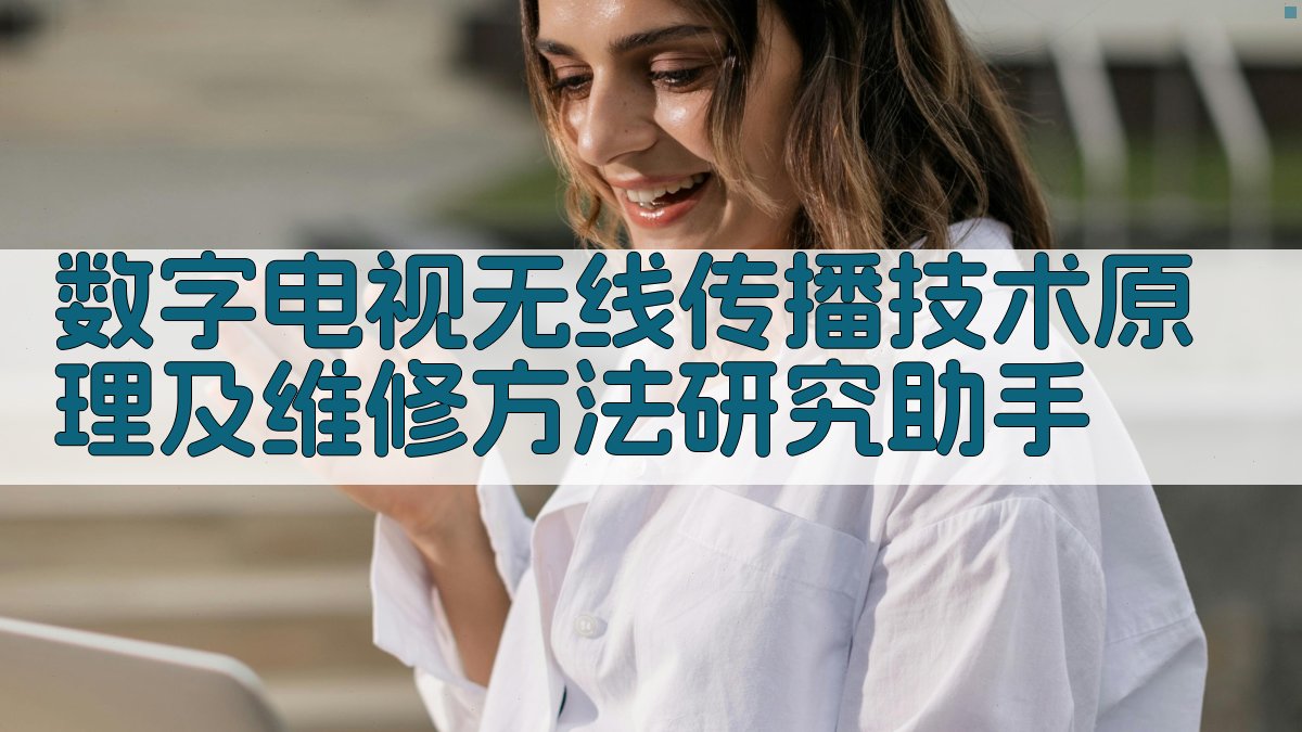 数字电视无线传播技术原理及维修方法研究助手