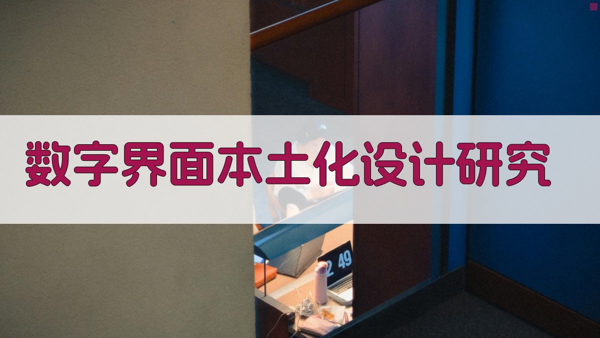 数字界面本土化设计研究