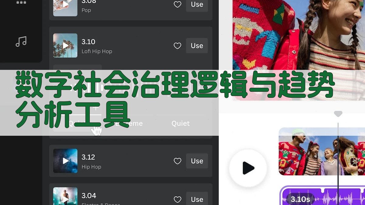 数字社会治理逻辑与趋势分析工具