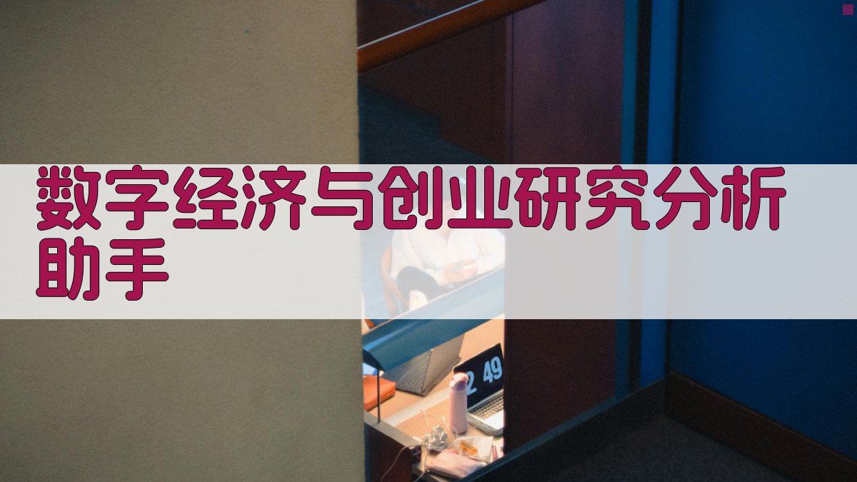 数字经济与创业研究分析助手