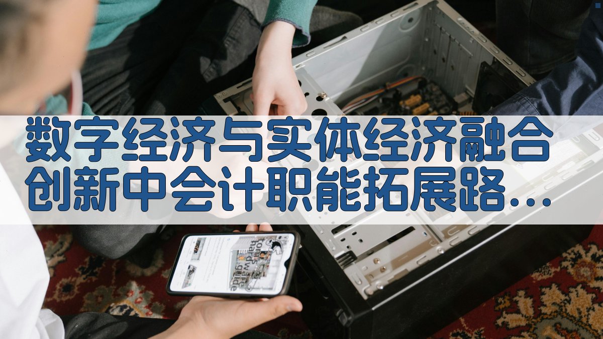 AI智能生成数字经济与实体经济融合创新中会计职能拓展路径研究论文目录