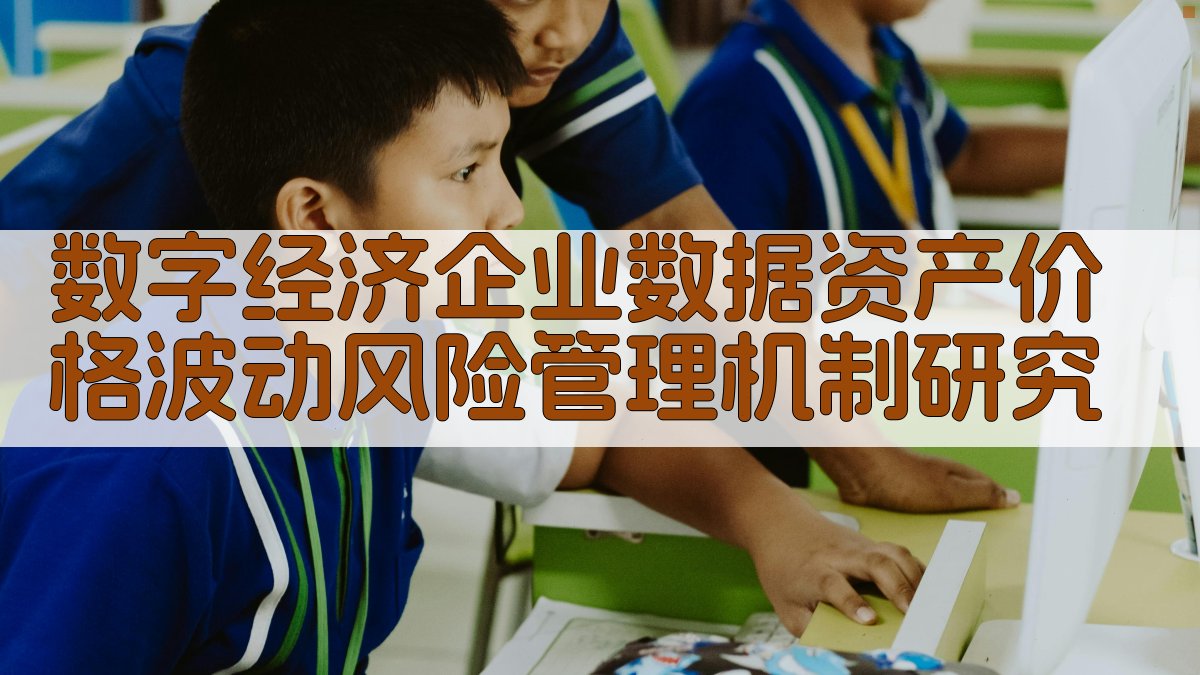 数字经济企业数据资产价格波动风险管理机制研究