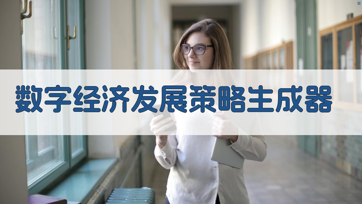 数字经济发展策略生成器