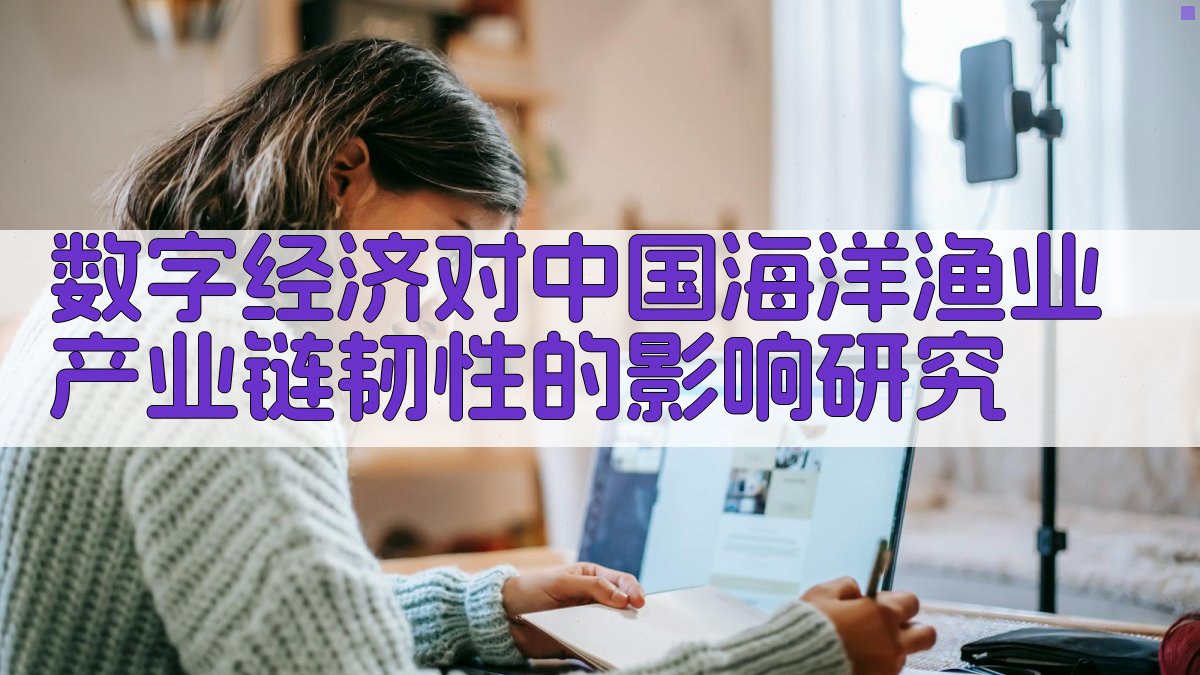 数字经济对中国海洋渔业产业链韧性的影响研究