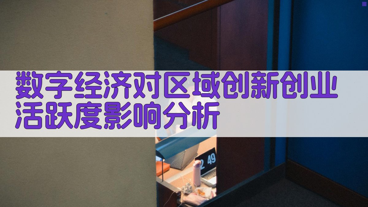 数字经济对区域创新创业活跃度影响分析