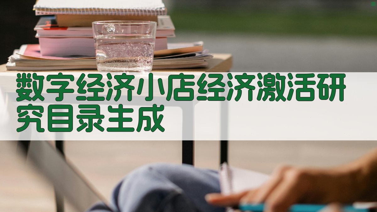 数字经济小店经济激活研究目录生成