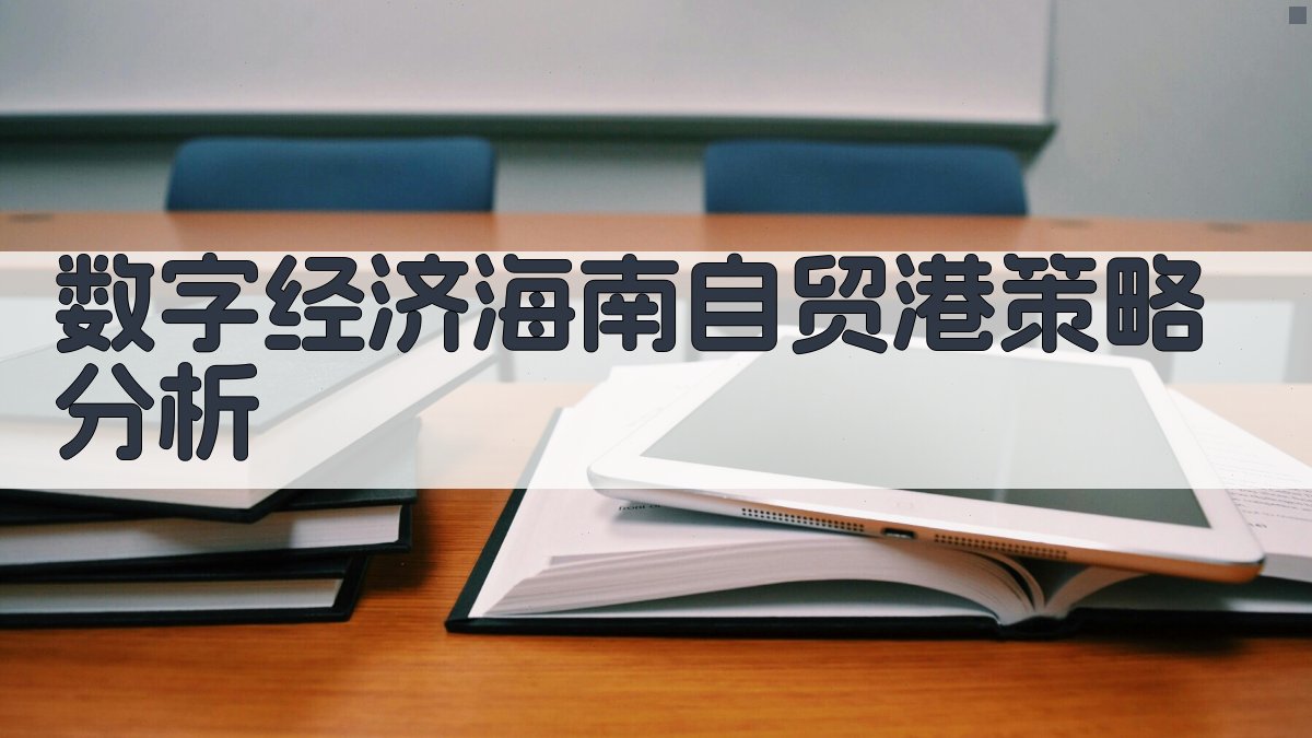 AI数字经济海南自贸港策略分析