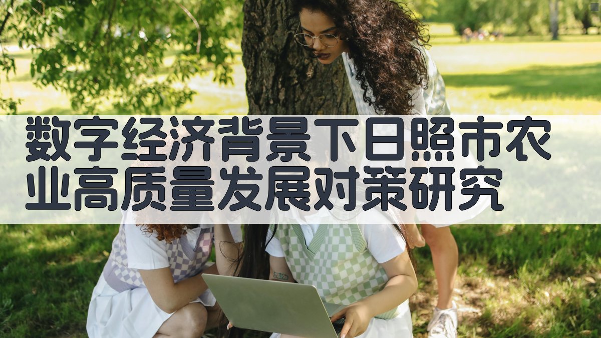 数字经济背景下日照市农业高质量发展对策研究