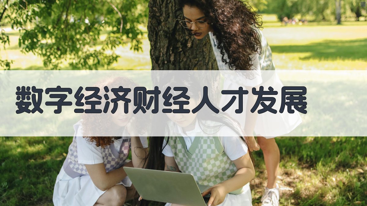 数字经济背景下财经人才数智化发展分析