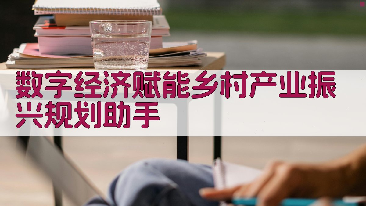 数字经济赋能乡村产业振兴
