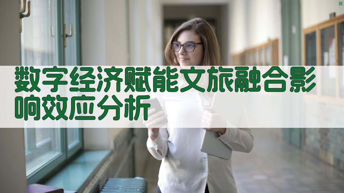 数字经济赋能文旅融合影响效应分析