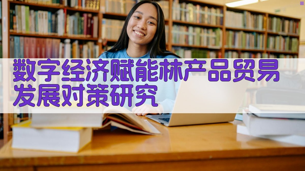 数字经济赋能林产品贸易发展对策研究