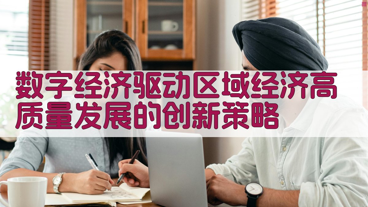 数字经济驱动区域经济高质量发展的创新策略