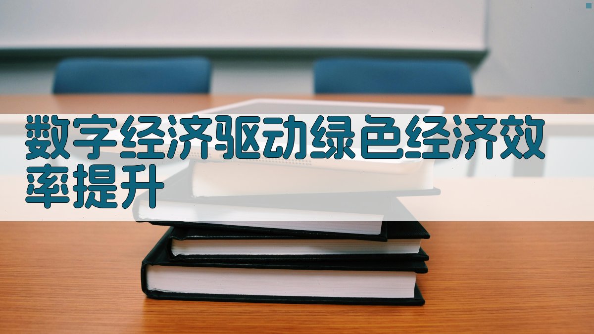 数字经济驱动绿色经济效率提升