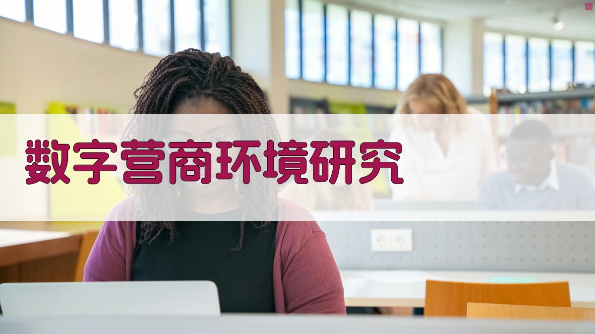 数字营商环境建设对出口技术复杂度的影响研究
