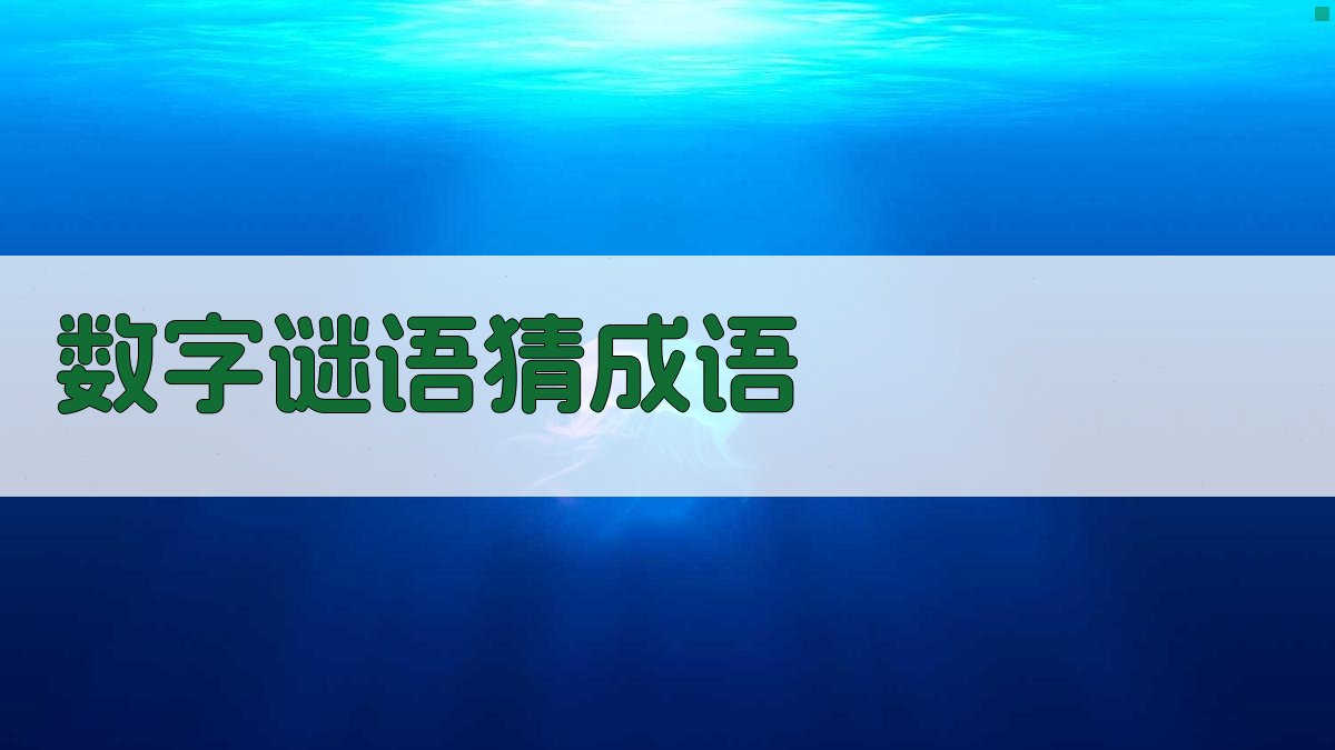 AI数字谜语猜成语