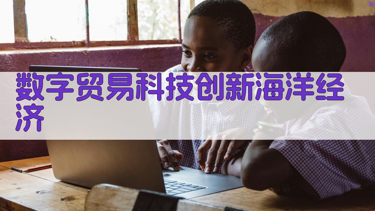 数字贸易、科技创新与海洋经济高质量发展研究