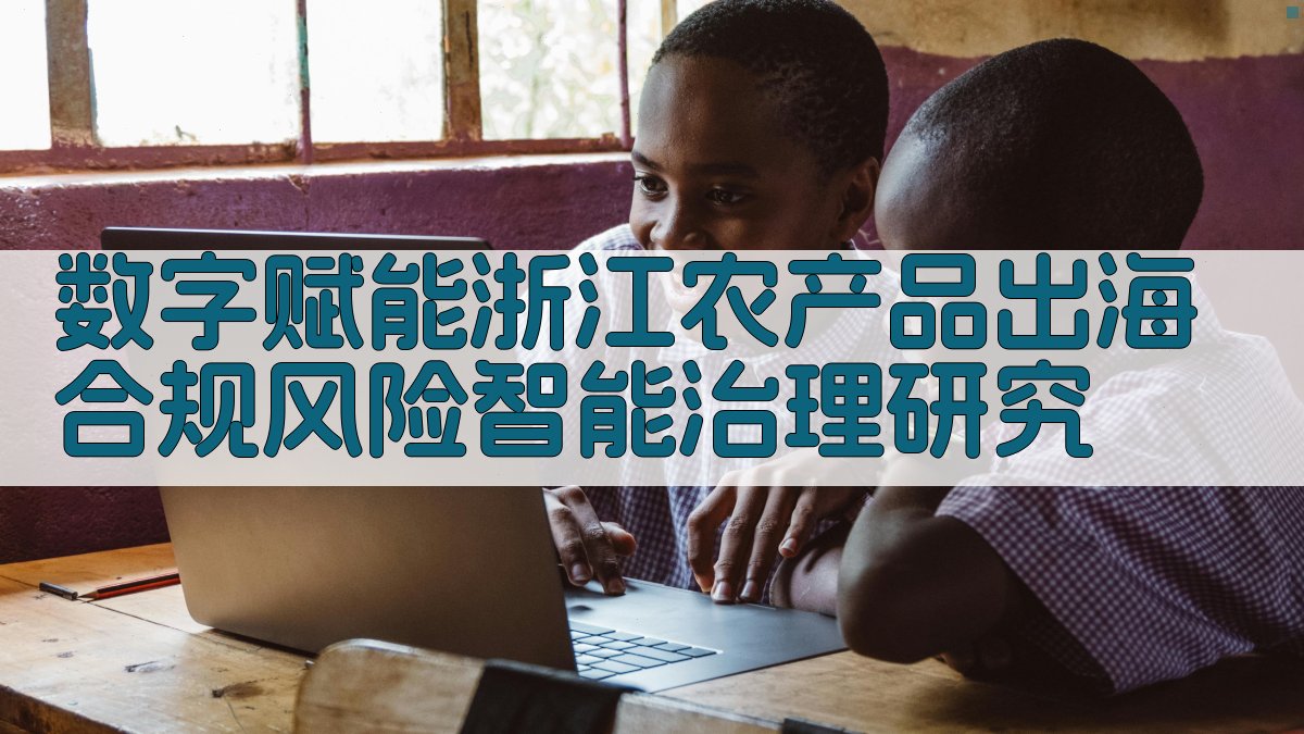 数字赋能浙江农产品出海合规风险智能治理研究