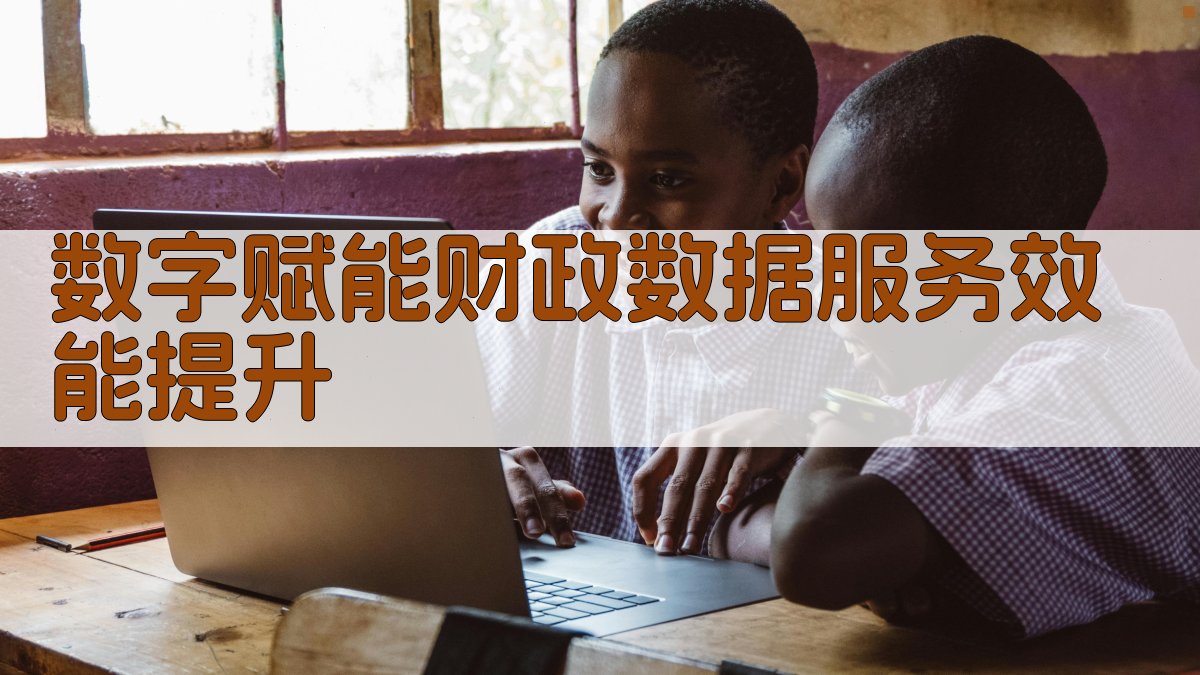 数字赋能财政数据服务效能提升