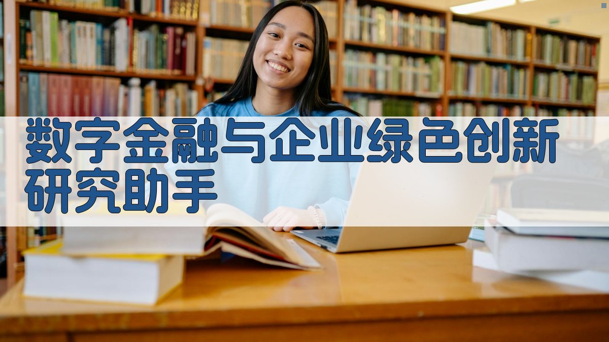 数字金融与企业绿色创新研究助手
