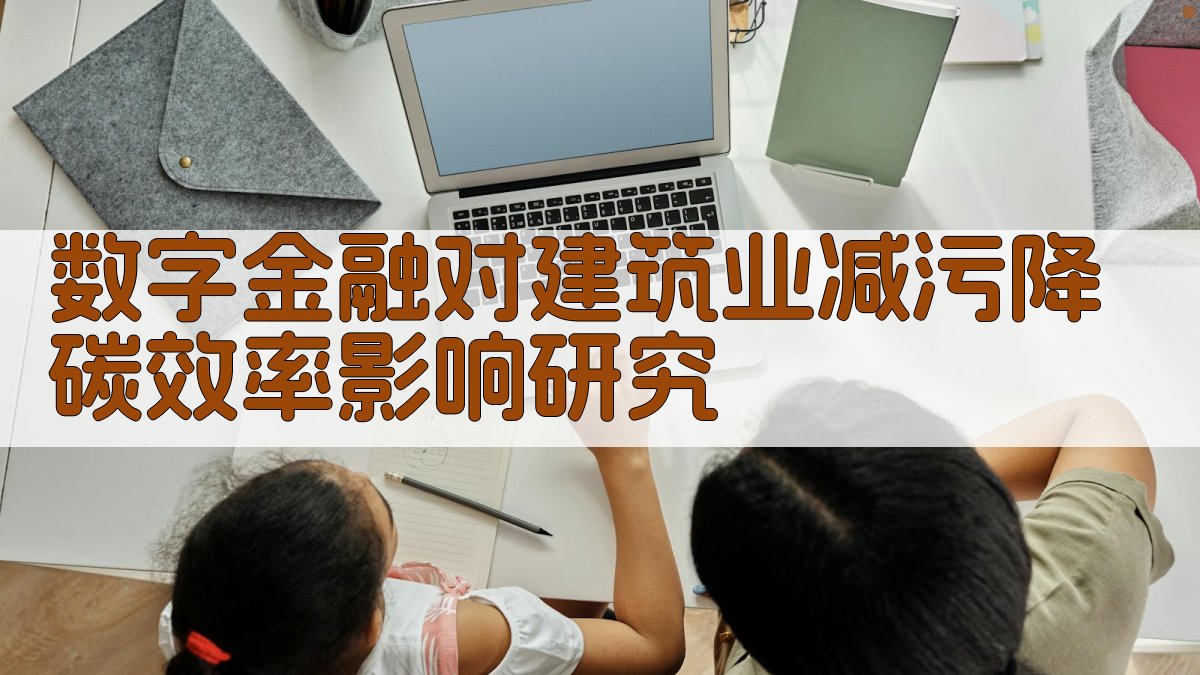 数字金融对建筑业减污降碳效率影响研究