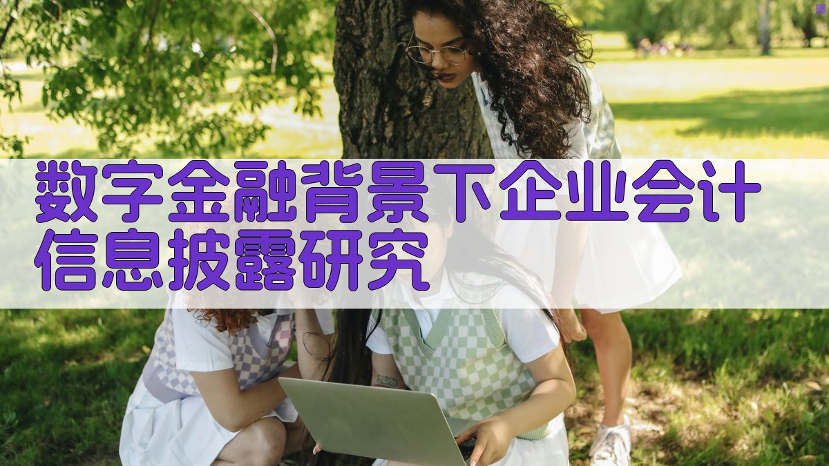 数字金融背景下企业会计信息披露研究