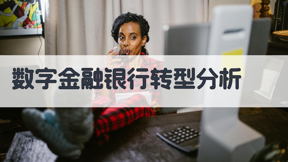 数字金融银行转型分析