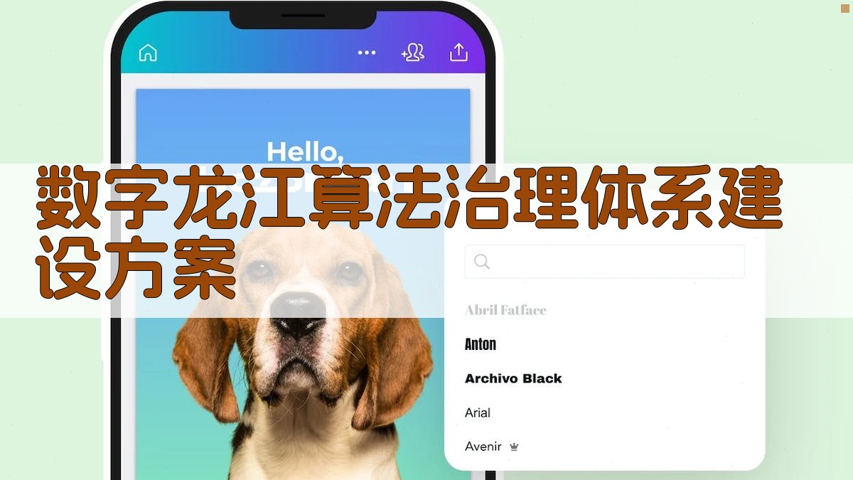 数字龙江算法治理体系建设方案