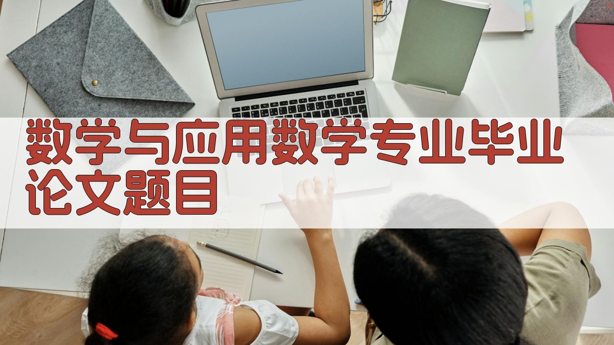 AI生成数学与应用数学专业毕业论文题目