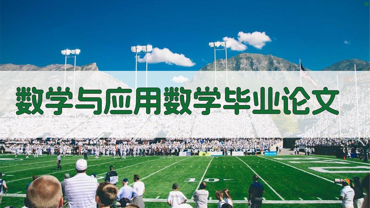 数学与应用数学优秀毕业论文