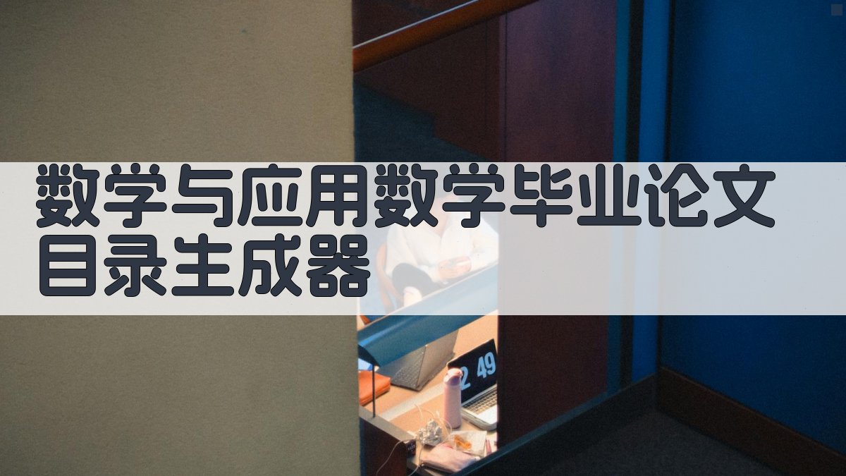 AI数学与应用数学毕业论文目录生成器