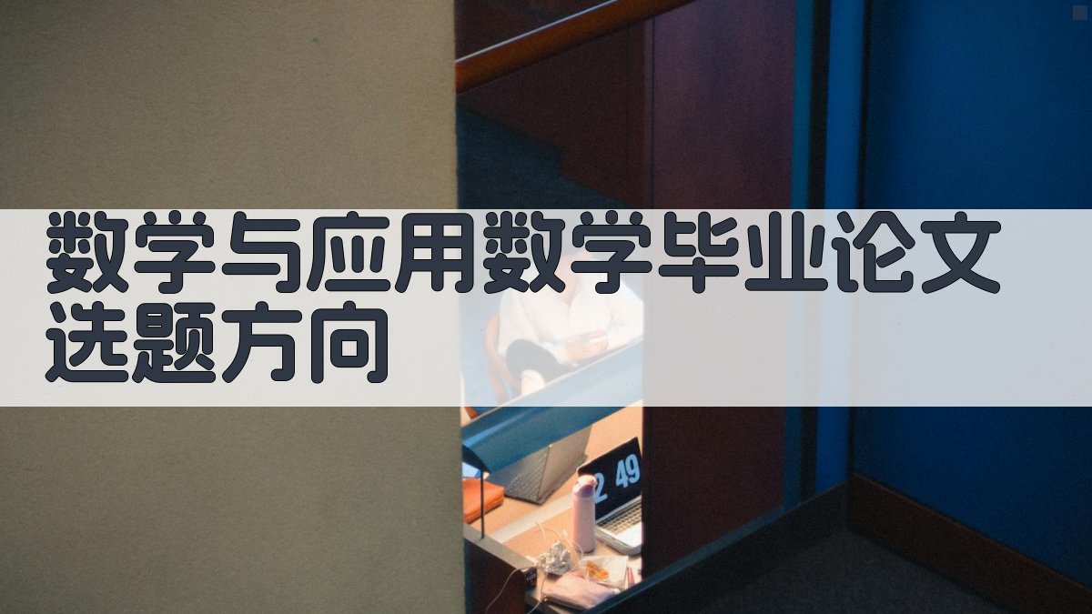 数学与应用数学毕业论文选题方向