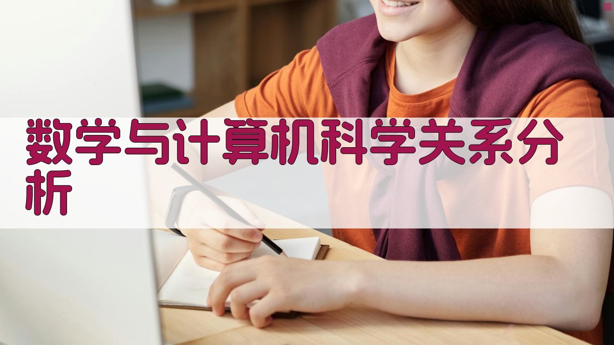 数学与计算机科学关系分析