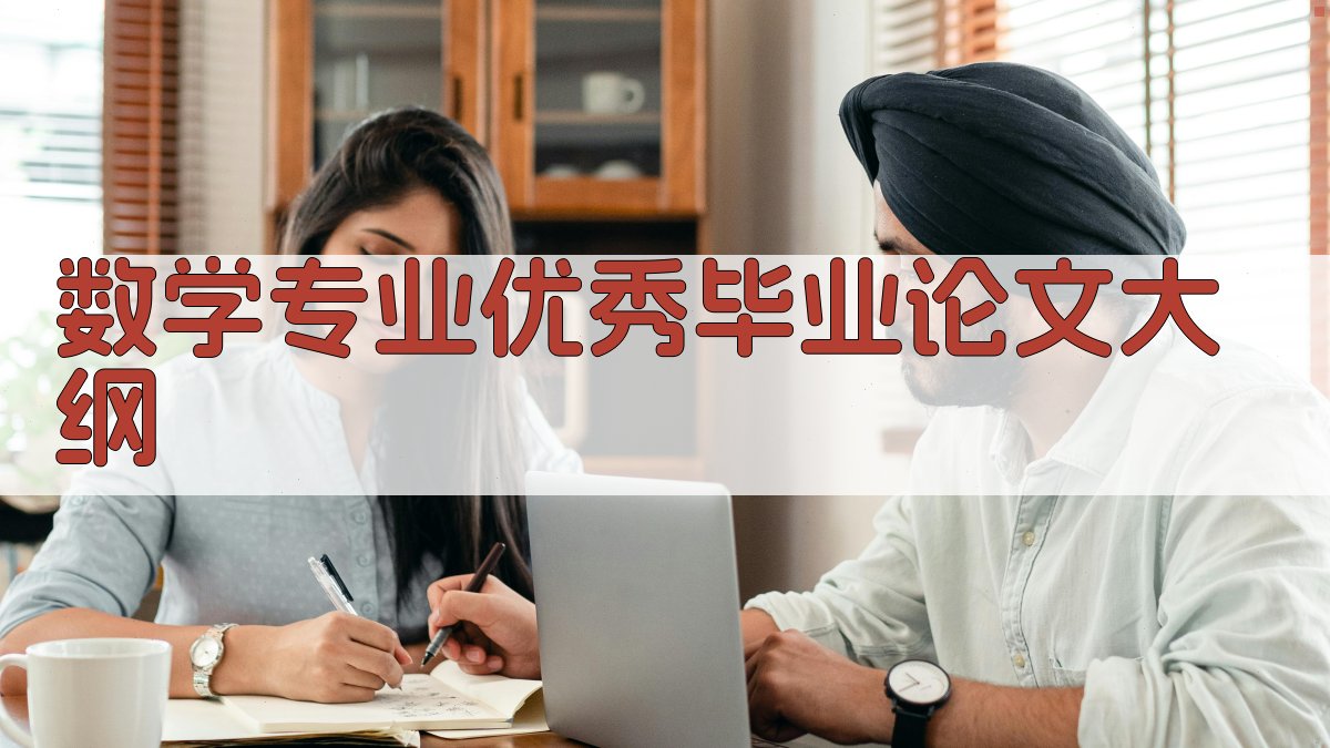 数学专业优秀毕业论文大纲