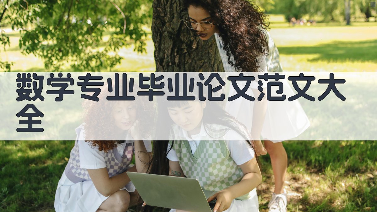 数学专业毕业论文范文大全