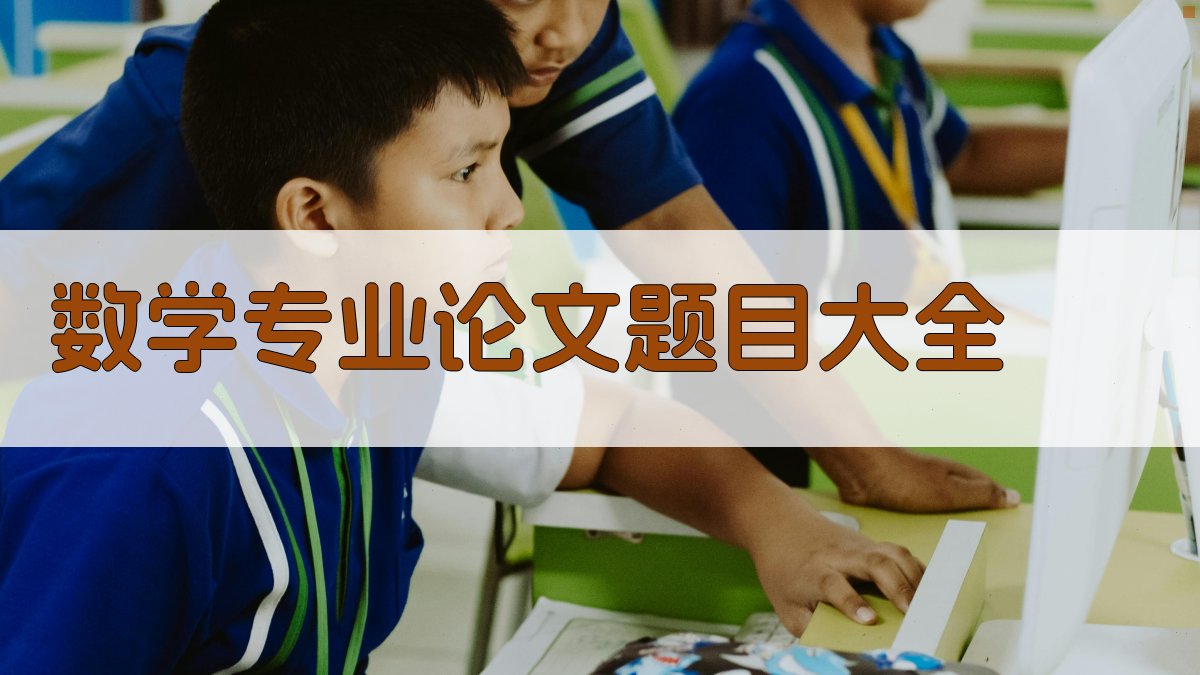 数学专业论文题目大全