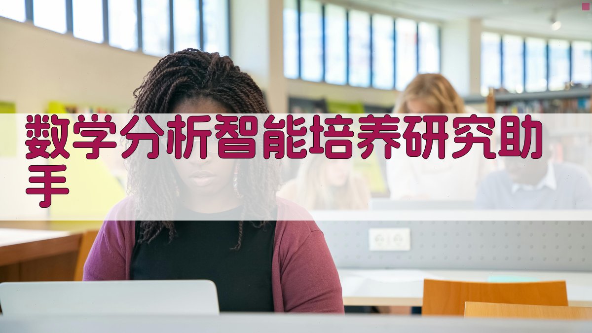 数学分析智能培养研究助手