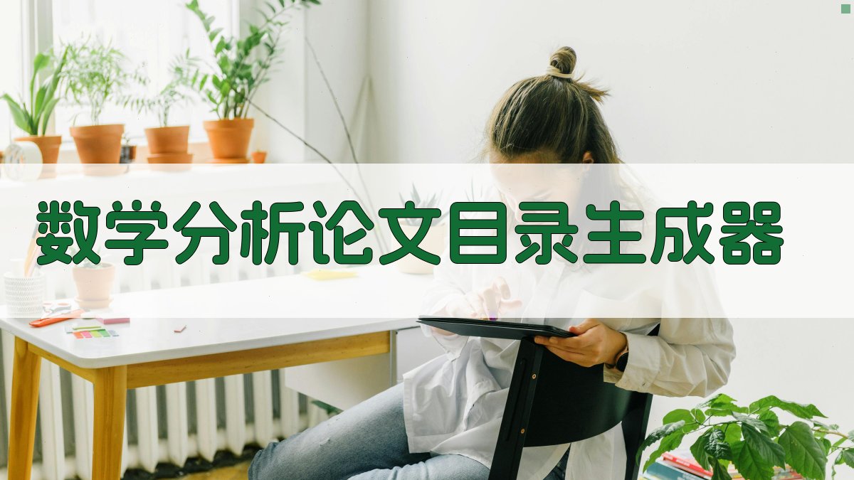 数学分析论文目录生成器
