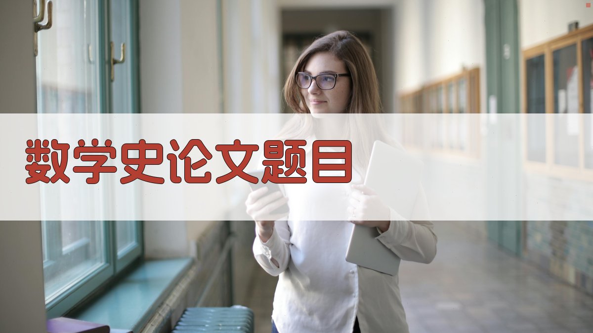 AI数学史论文题目生成